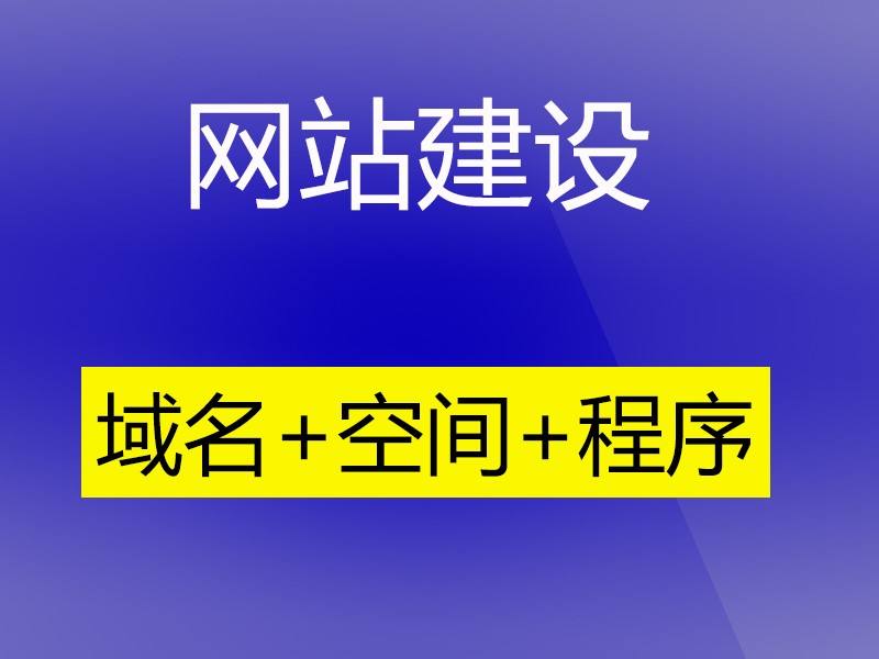 自己建网站有哪些需要搞清楚的？